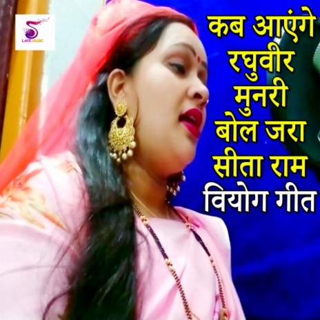 Kab Ayenge Raghuveer Munadri Bol Jara Sita Ram Viyog Geet | Boomplay Music