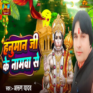 Hanuman Ji Ke Namwa Se