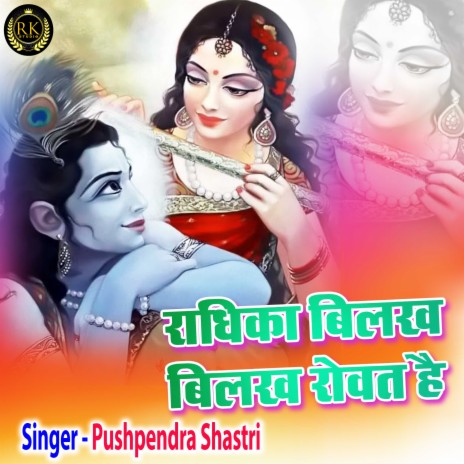 Radhika Bilakh Bilakh Rovat Hai | Boomplay Music