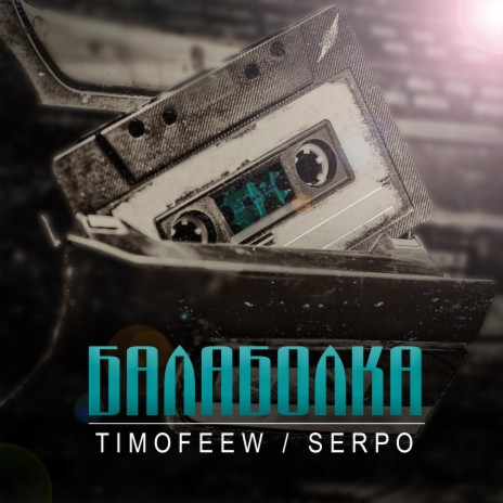 Балаболка ft. SERPO | Boomplay Music