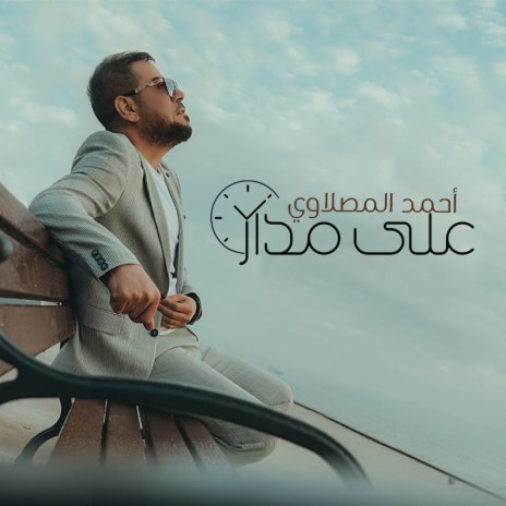 Ealaa Madar Alsaaea | Boomplay Music