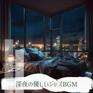 深夜の優しいジャズbgm