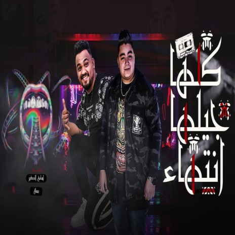 كلها جيلها انتها ft. Besela | Boomplay Music