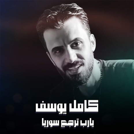 يارب ترجع سوريا | Boomplay Music