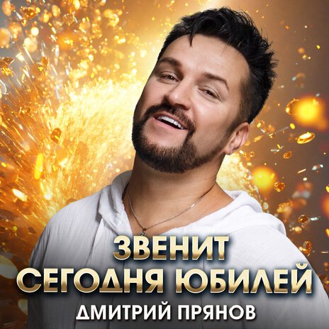 Звенит сегодня юбилей | Boomplay Music