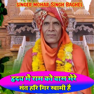 Hirde m Ram Ko bas mere sant Hari Giri Swami hai