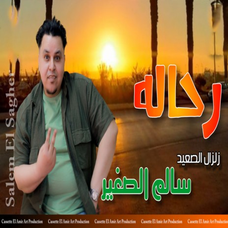 رحاله | Boomplay Music