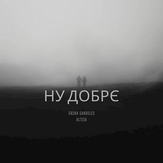 НУ ДОБРЄ