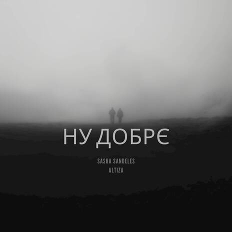 НУ ДОБРЄ ft. ALTIZA | Boomplay Music