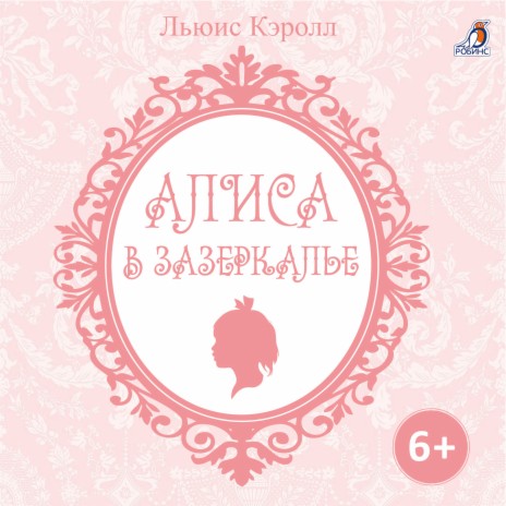 Королева Алиса