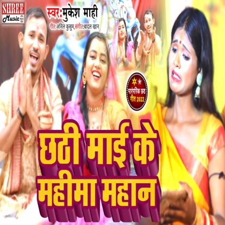 Chhathi Mai Ke Mahima Mahan (chhath song) | Boomplay Music