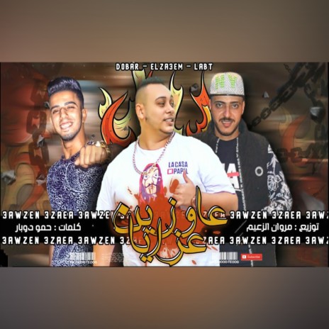 عاوزين عزايا ft. Hamo Dowbar & Ahmed Labat | Boomplay Music