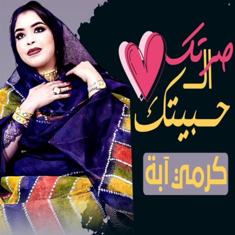 صرتك ال حبيتك | Boomplay Music