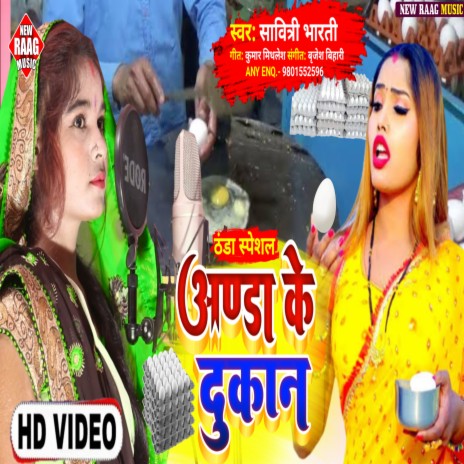 Anda Ke Dukan (Bhojpuri)