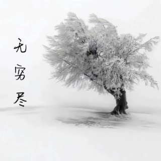 三千世界 lyrics | Boomplay Music