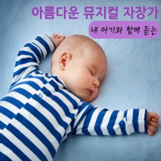 내 아기와 함께 듣는 아름다운 뮤지컬 자장가