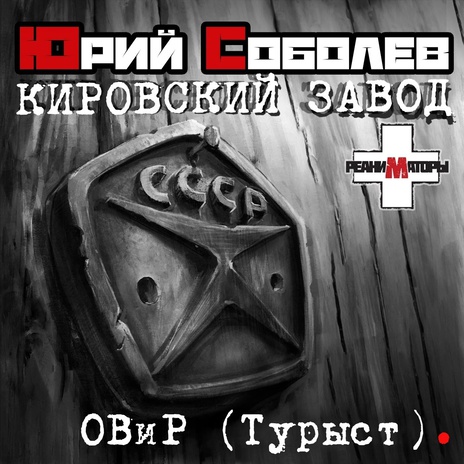 Овир (Турыст) - Кировский завод | Boomplay Music