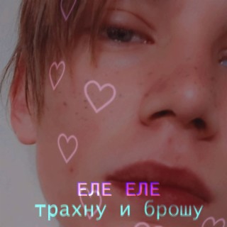 Еле еле