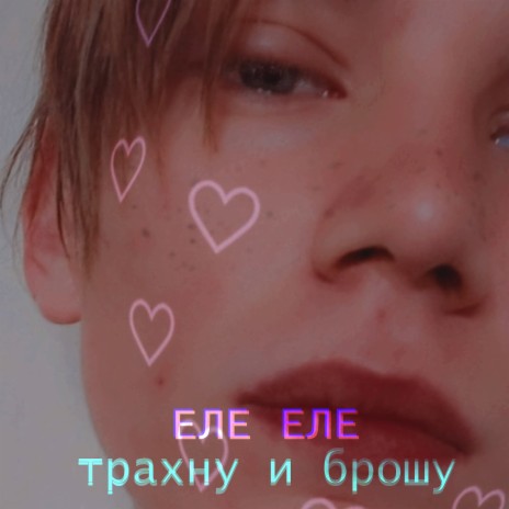 Еле еле | Boomplay Music