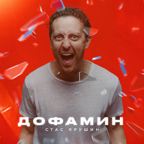 Дофамин | Boomplay Music