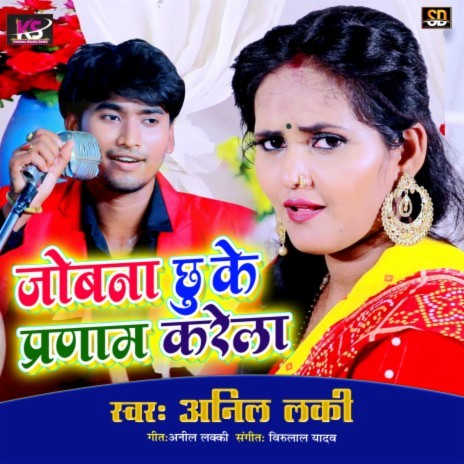 Jobna Chhuke Kare Pranam (Bhojpuri Song) | Boomplay Music