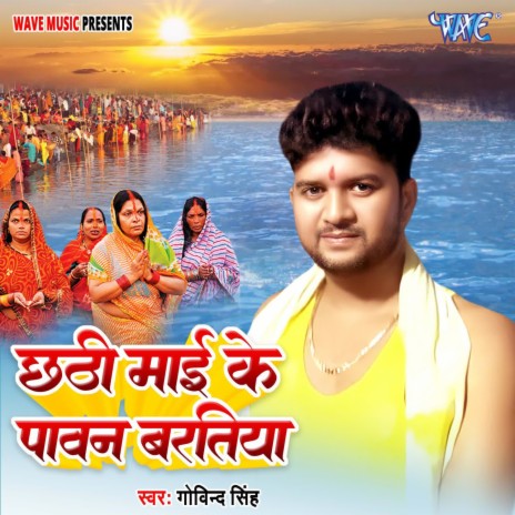 Chhathi Mai Ke Pawan Baratiya | Boomplay Music