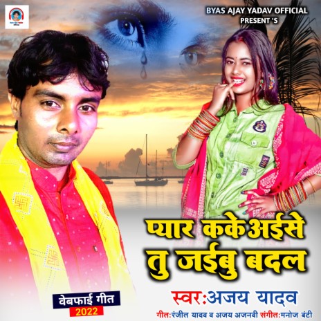 Pyar Kake Aise Tu Jaibu Badal (Bojpuri Song) | Boomplay Music