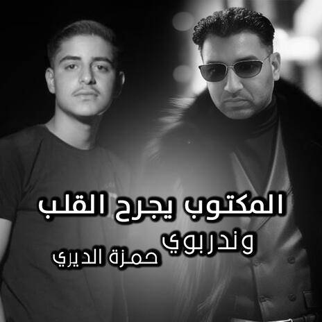 المكتوب يجرح القلب | Boomplay Music