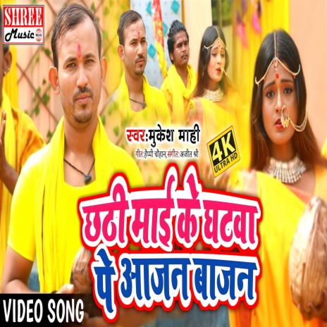 Chhathi Mai Ke Ghatwa Pe Aajan Bajan (chhath geet) | Boomplay Music