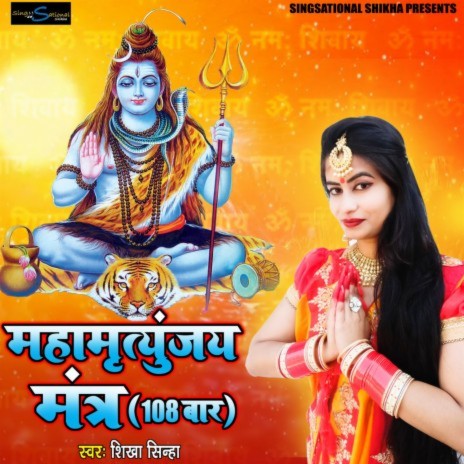 Mahamritunjay Mantra - Shiv Mantra | Boomplay Music