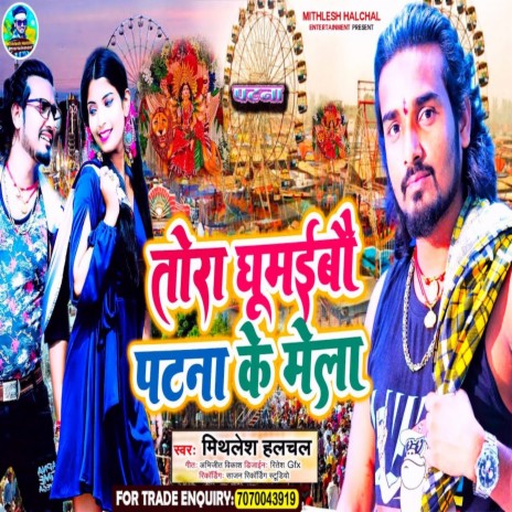 Tora Ghumaibo Patna Ke Mela (Maghi Song) | Boomplay Music