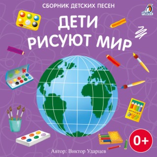 Дети рисуют мир