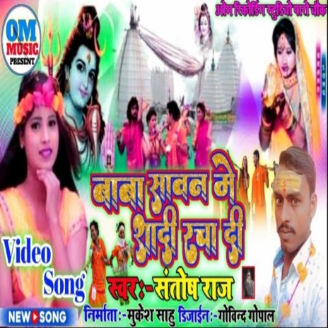 Baba Sawan Me Shadi Racha Di (BHOJPURI)