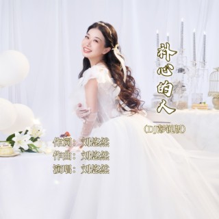 补心的人（DJ彭锐版） lyrics | Boomplay Music