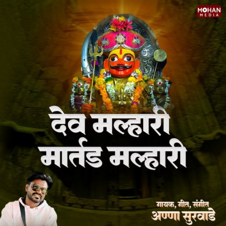 Dev Malhari Martand Malhari | Boomplay Music