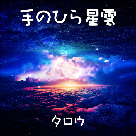 手のひら星雲 | Boomplay Music