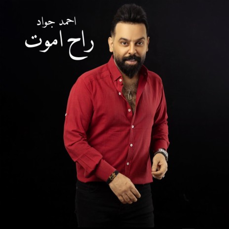 راح اموت | Boomplay Music