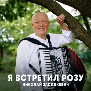 Я встретил розу