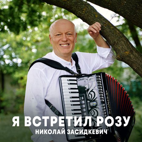 Я встретил розу | Boomplay Music