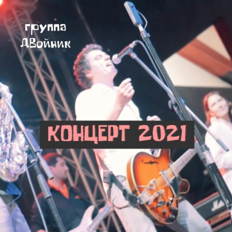 Представление группы (концерт 2021) | Boomplay Music