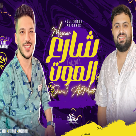 مزمار شارع الموت ft. Saiko Elafreat | Boomplay Music