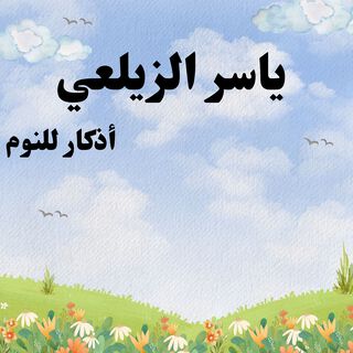 أذكار للنوم-1