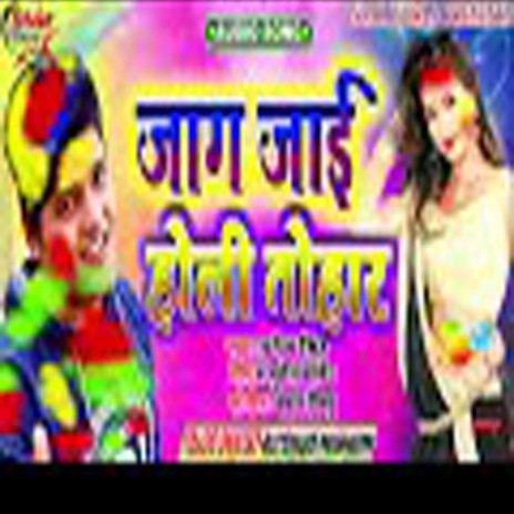 Jaag Jayi Holi Tohar | Boomplay Music