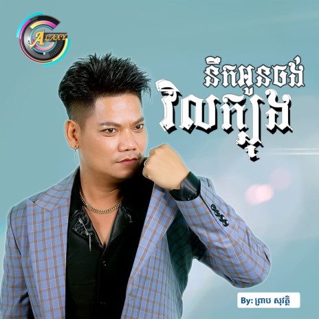 នឹកអូនចង់វិលក្បុង | Boomplay Music