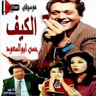 موسيقى فيلم الكيف | الحان حسن ابو السعود | توزيع جديد HQ