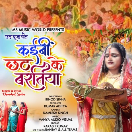 Kayeni Chhath Ke Baratiya | Boomplay Music