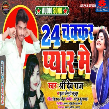 24 Chakkar Pyar Me ft. Pooja Kaimuri Kujur | Boomplay Music