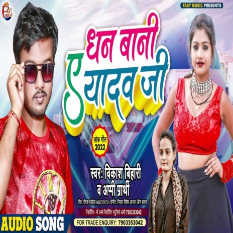 Dhan Bani Ae Yadav Ji (Bhojpuri Song)