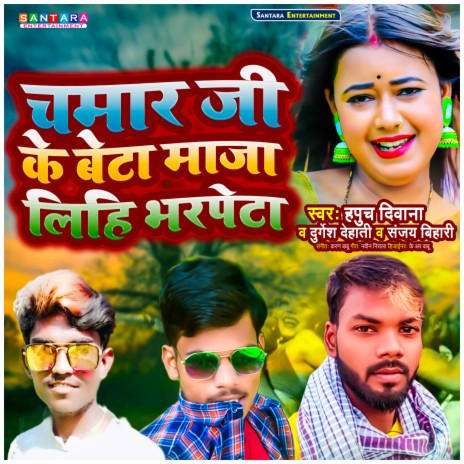 Chamar Ji Ke Beta Maza Lihi Bharpeta ft. Hapuch Dewana & Sanjay Bihari | Boomplay Music