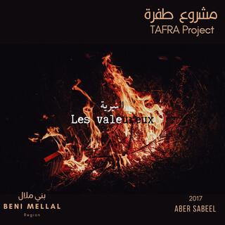 Les valeureux - النيرية